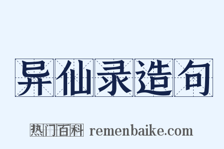 异仙录造句是什么意思的图片